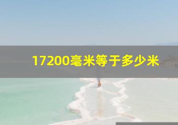 17200毫米等于多少米