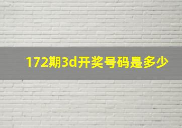 172期3d开奖号码是多少