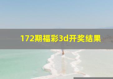 172期福彩3d开奖结果