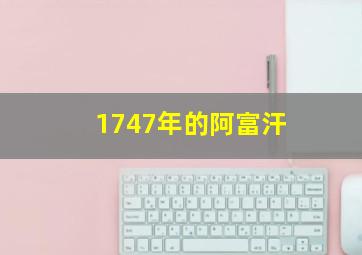 1747年的阿富汗