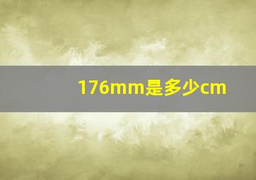 176mm是多少cm