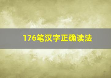 176笔汉字正确读法