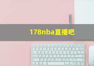 178nba直播吧