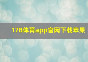 178体育app官网下载苹果