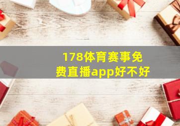 178体育赛事免费直播app好不好