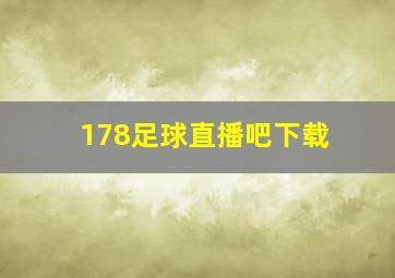 178足球直播吧下载