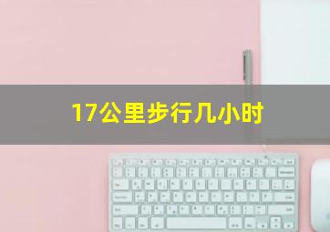 17公里步行几小时