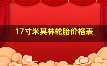 17寸米其林轮胎价格表