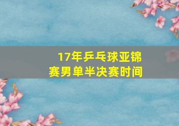 17年乒乓球亚锦赛男单半决赛时间