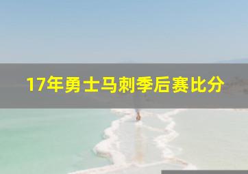 17年勇士马刺季后赛比分