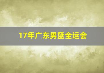 17年广东男篮全运会