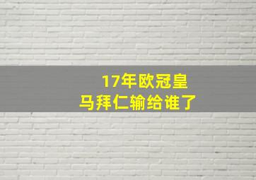 17年欧冠皇马拜仁输给谁了