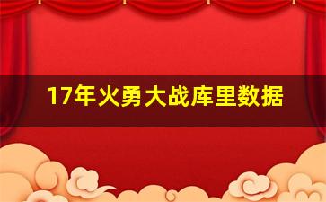 17年火勇大战库里数据