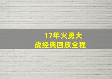 17年火勇大战经典回放全程