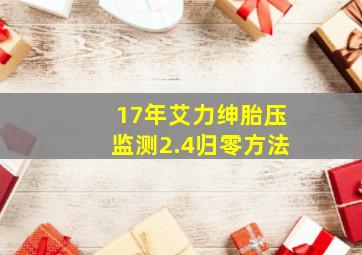 17年艾力绅胎压监测2.4归零方法