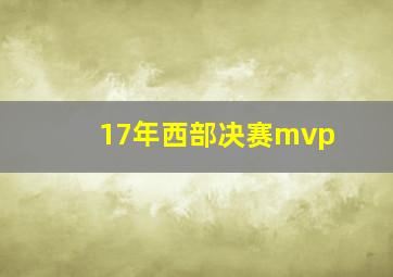 17年西部决赛mvp