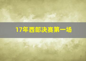 17年西部决赛第一场