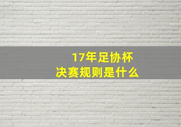 17年足协杯决赛规则是什么