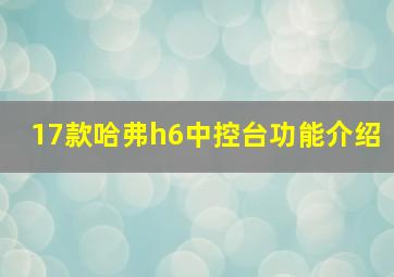 17款哈弗h6中控台功能介绍