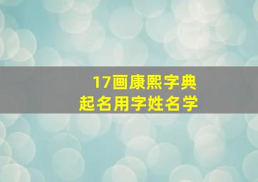 17画康熙字典起名用字姓名学