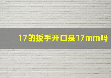 17的扳手开口是17mm吗