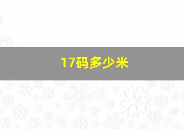 17码多少米