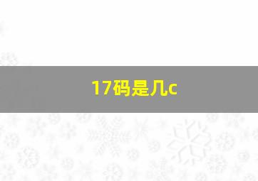 17码是几c