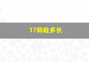 17码鞋多长