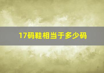 17码鞋相当于多少码