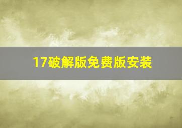 17破解版免费版安装