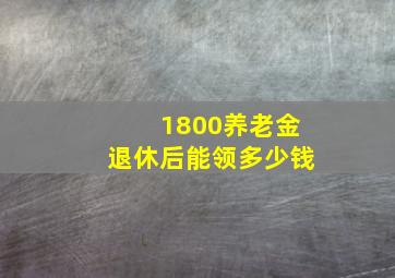 1800养老金退休后能领多少钱