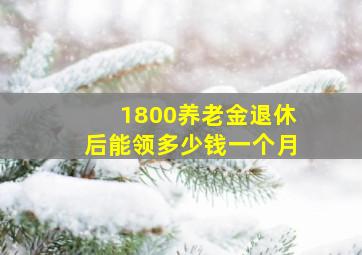 1800养老金退休后能领多少钱一个月