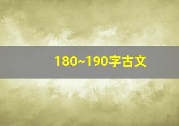 180~190字古文