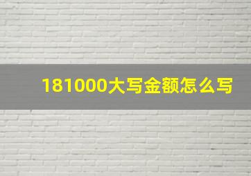 181000大写金额怎么写