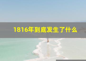 1816年到底发生了什么