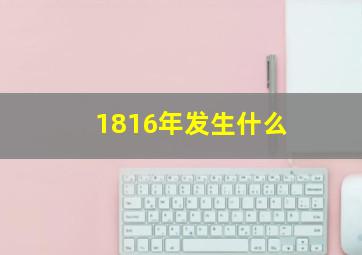 1816年发生什么