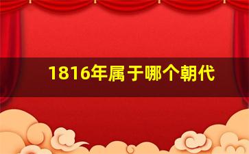 1816年属于哪个朝代