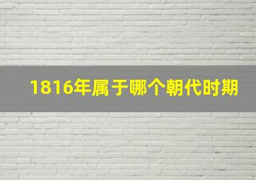 1816年属于哪个朝代时期