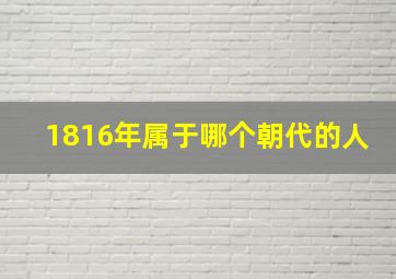 1816年属于哪个朝代的人