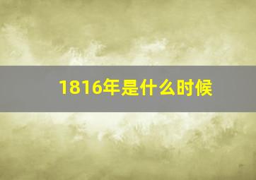 1816年是什么时候