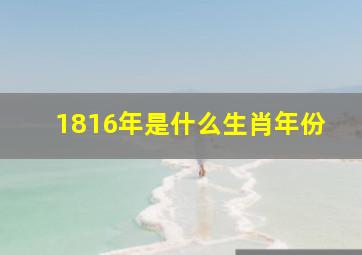 1816年是什么生肖年份