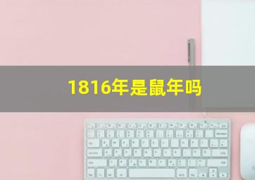 1816年是鼠年吗