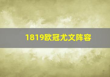 1819欧冠尤文阵容