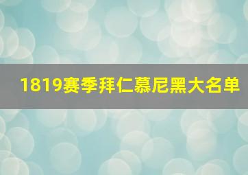 1819赛季拜仁慕尼黑大名单