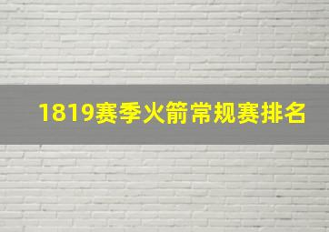 1819赛季火箭常规赛排名