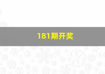 181期开奖