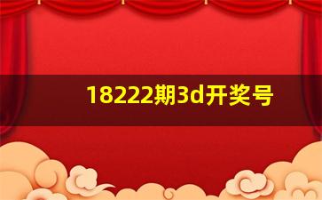 18222期3d开奖号