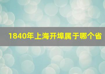 1840年上海开埠属于哪个省