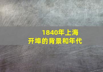 1840年上海开埠的背景和年代