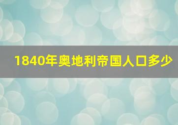 1840年奥地利帝国人口多少